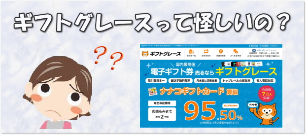ギフトグレース 怪しい