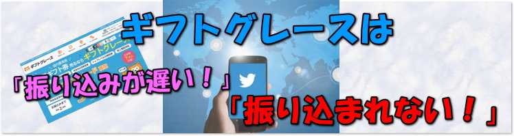 ギフトグレース 振り込まれない