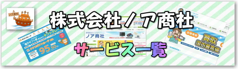 株式会社ノア商社 サービス